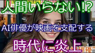 「AI俳優問題が再炎上！仕事が奪われるのか、人間はもう不要？」