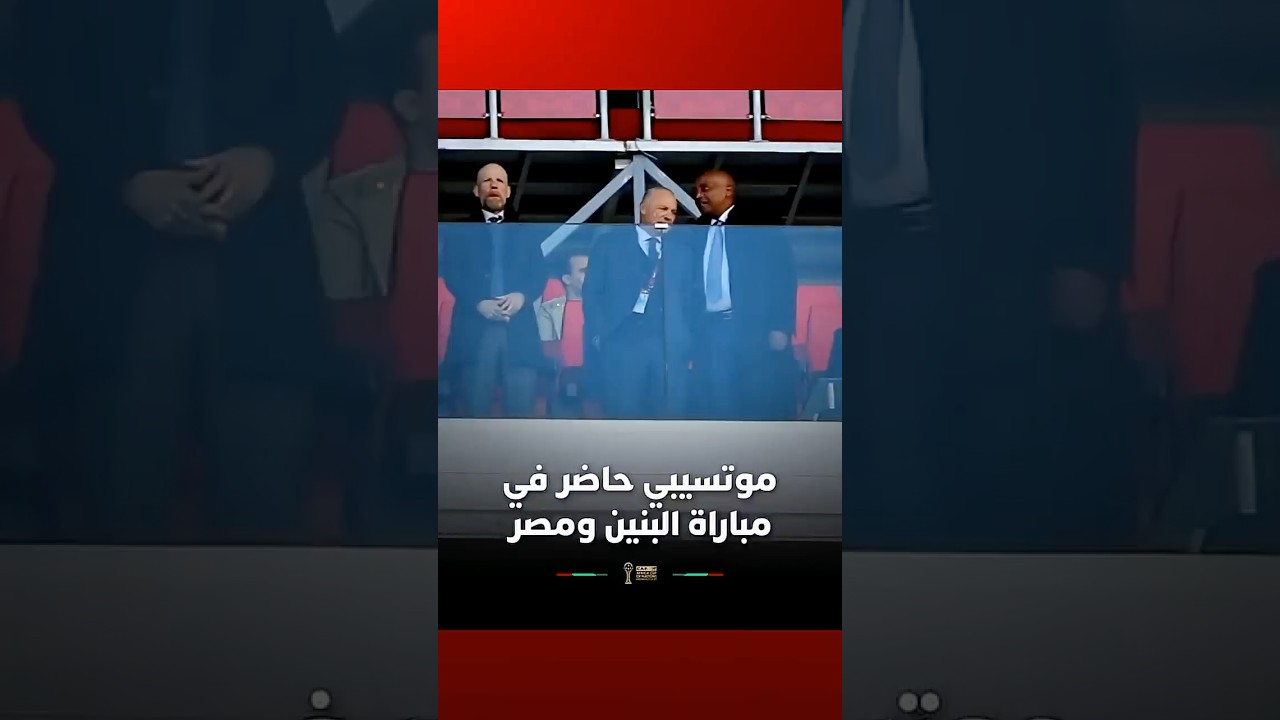 موتسيبي حاضر لمشاهدة مباراة البنين ومصر#Viral video thumbnail