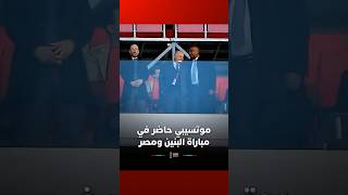 موتسيبي حاضر لمشاهدة مباراة البنين ومصر#Viral video thumbnail