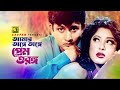 Amar Onge Onge আমার অঙ্গে অঙ্গে Amin Khan Moushumi Runa Laila Monir Khan