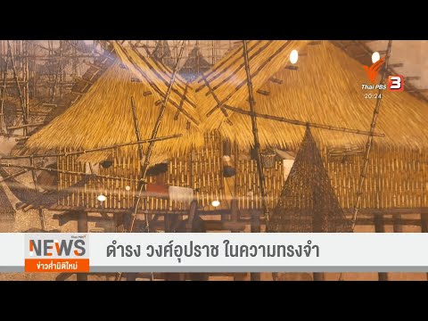 แลโลกศิลปะ : ดำรง วงศ์อุปราช ในความทรงจำ