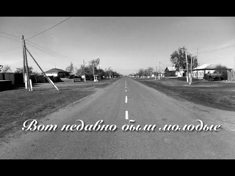 46. Вот недавно были молодые - Willi Risto