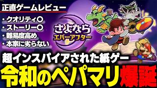 令和の紙ゲー爆誕！ペーパーマリオファンなら絶対やった方が良い「さよならエバーアフター」をガッチリ紹介していく。【#Escapefromeverafter #nintendoswitch2 】