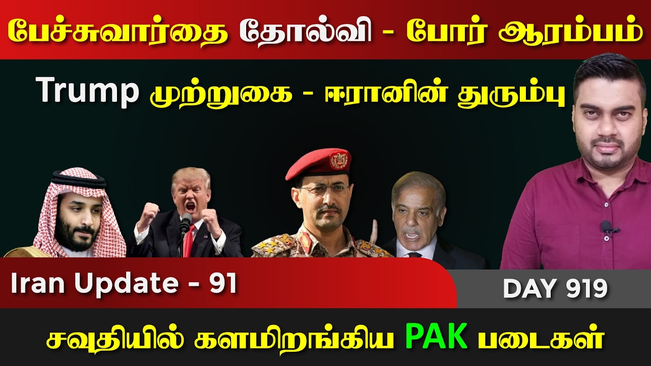 பேச்சுவார்த்தை தோல்வி, ஈராrனின் ருத்ர தாண்டவம் | IU - 91 | I