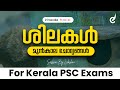 ശിലകൾ | മുൻകാല ചോദ്യങ്ങൾ By Lakshmi | Kerala PSC Exams | Veranda Race