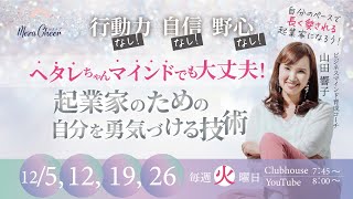 【12月5日】山田響子さん「ヘタレちゃんマインドでも大丈夫！起業家のための自分を勇気づける技術」