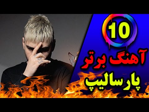 ده تا از بهترین آهنگ های پارسالیپ (Parsalip Top 10)
