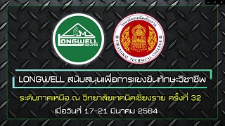 LONGWELL ได้รับการคัดเลือก เพื่อใช้ในการแข่งขันทักษะวิชาชีพระดับภาคเหนือ ณ วิทยาลัยเทคนิคเชียงราย