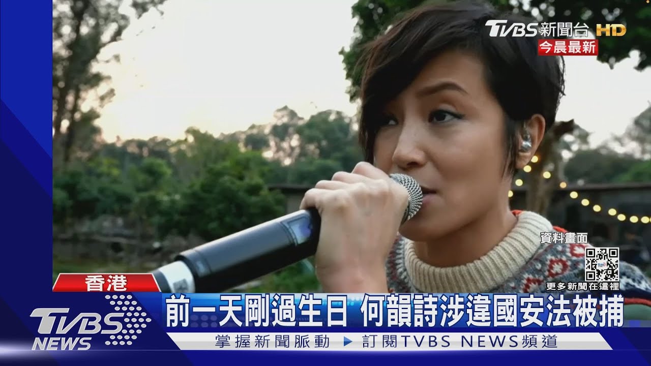 前一天剛過45歲生日 何韻詩涉違國安法被捕