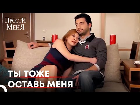 Кемаль стал холодно относиться к Хандан | Прости меня Турецкий Сериал