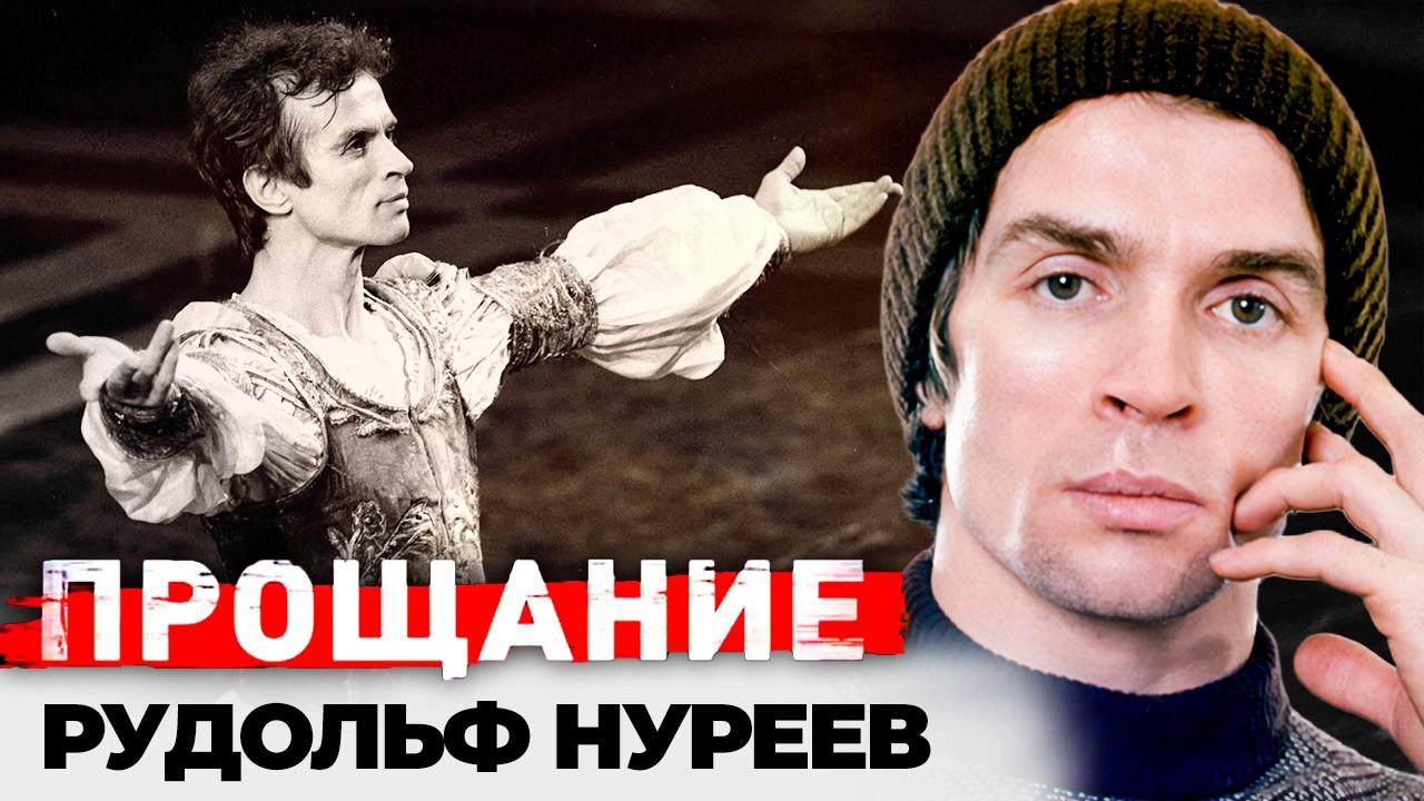 Последние годы Рудольфа Нуреева: болезнь, страх и цена славы