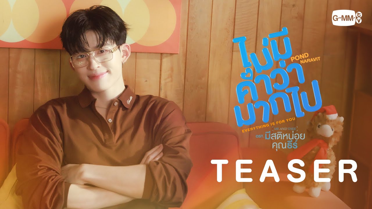 [Teaser] ไม่มีคำว่ามากไป (Everything is for you) Ost. มีสติหน่อยคุณธีร์ Me a