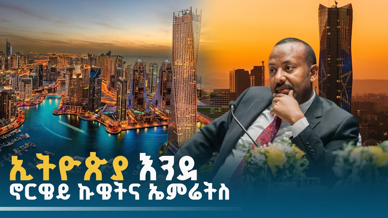 ኢትዮጵያ እንደ ኖርዌይ ኩዌትና ኤምሬትስ  ETV | EBC | EBCDOTSTREAM