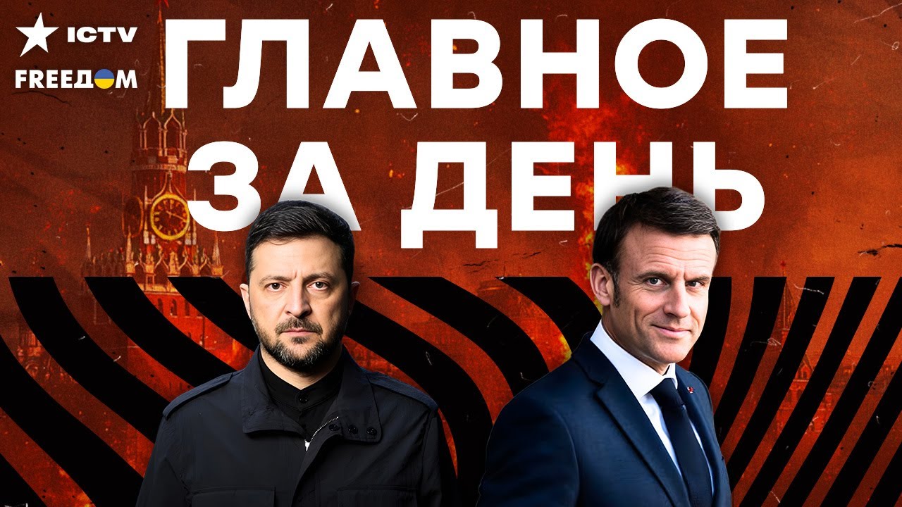 ГАРАНТИИ БЕЗОПАСНОСТИ для УКРАИНЫ! МАКРОН ОШАРАШИЛ заявлением! В МОСКВЕ ПАН?