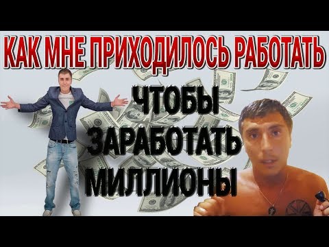 ЧТОБЫ ЗАРАБОТАТЬ МИЛЛИОНЫ РУБЛЕЙ КАК И ГДЕ МНЕ РАНЬШЕ ПРИХОДИЛОСЬ РАБОТАТЬ И В КАКИХ УСЛОВИЯХ