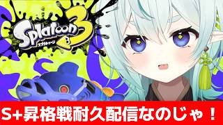 【スプラ3】S＋昇格戦耐久配信！進化したガチ勢の力見せてやる！清楚な神様のXマッチ【スプラトゥーン3】【神掛ショウ/vtuber】
