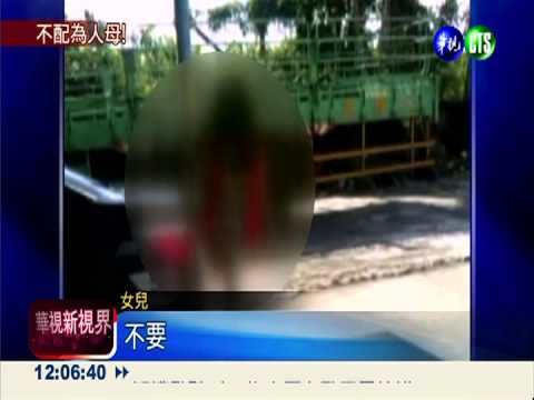 狠母亮刀管教!3歲女關車廂"放生"