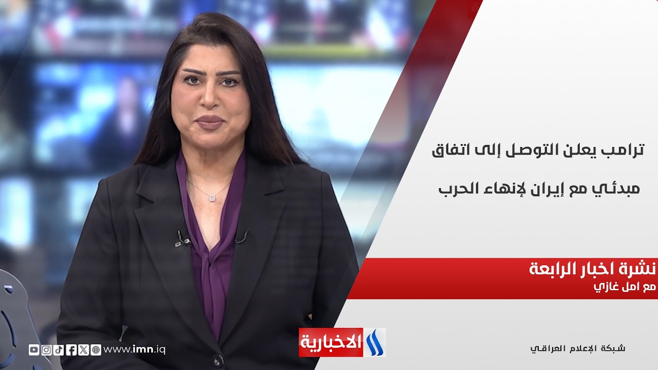 فيديو | ترامب يعلن التوصل إلى اتفاق مبدئي مع إيران لإنهاء الحرب في نشرة الـ 4 مع امل غازي