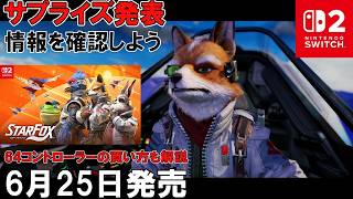 【Switch2】スターフォックス(Star Fox)発売決定！情報を確認しよう！64コントローラーの買い方も解説【6月25日発売】