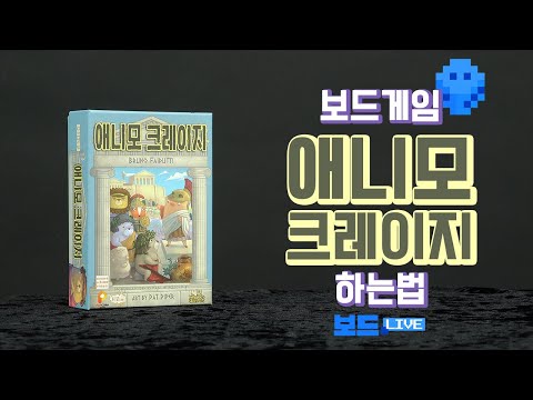 [3분게임요리] 애니모 크레이지 보드게임 하는 법
