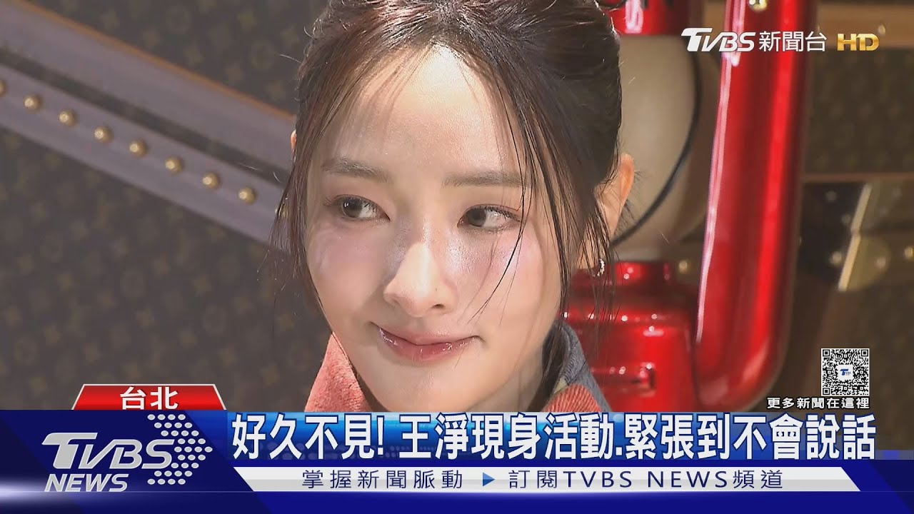 太久沒露面!王淨現身活動太緊張「不會說話」 宣傳新片《功夫》