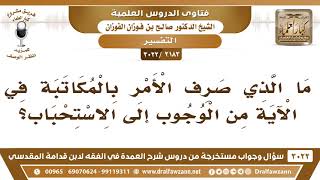 [2183 -3022] ما الذي صرف الأمر بالمكاتبة في الآية من الوجوب إلى الاستحباب؟ - الشيخ صالح الفوزان image