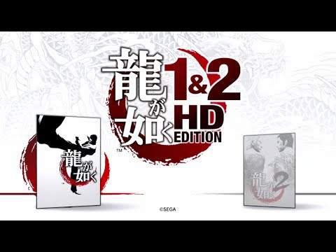 龍が如く1&2 HD EDITION