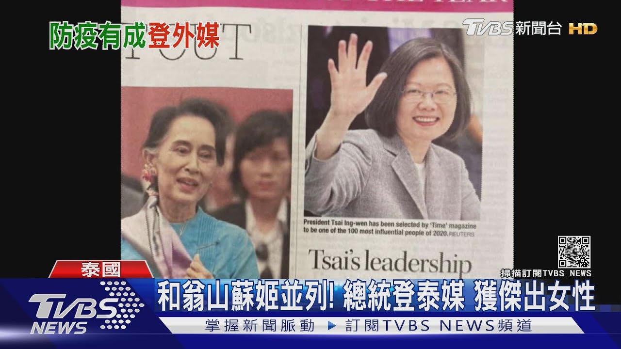 和翁山蘇姬並列!總統登泰媒 獲傑出女性