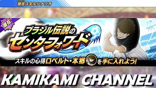 【キャプテン翼 たたかえドリームチーム】ブラジル伝説のセンターフォワード 編 EX225