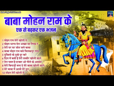 बाबा मोहन राम के एक से बढ़कर एक भजन | मोहन राम तेरी खोली पे  | Nonstop Kholi Ke Top 10  Bhajan