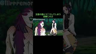 【鬼滅の刃】玉壺の壺にウ◯コしてしまう胡蝶しのぶ　＃Shorts