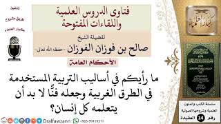 ما حكم استخدام أساليب التربية الغربية؟ للشيخ صالح الفوزان image