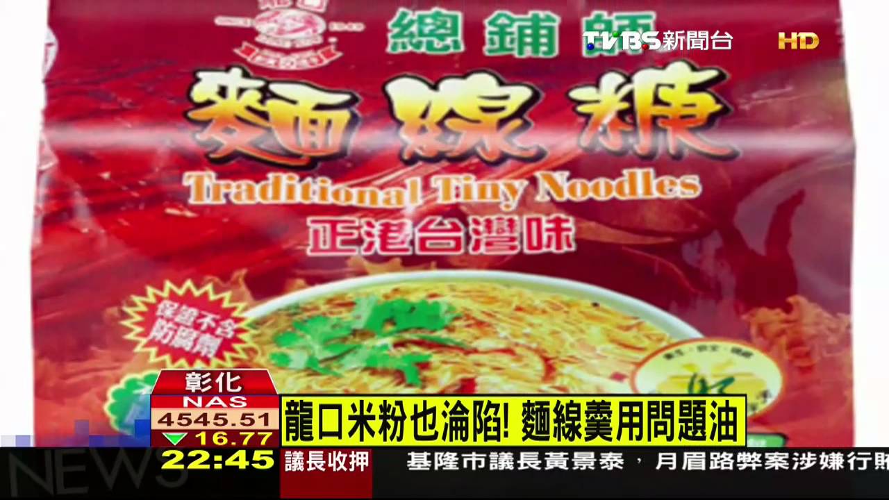 龍口米粉也淪陷！　麵線羹用問題油