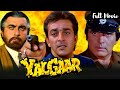 Yalgaar 1992 Full Hindi Movie Sanjay Dutt Feroz Khan Manisha Koirala Nagma