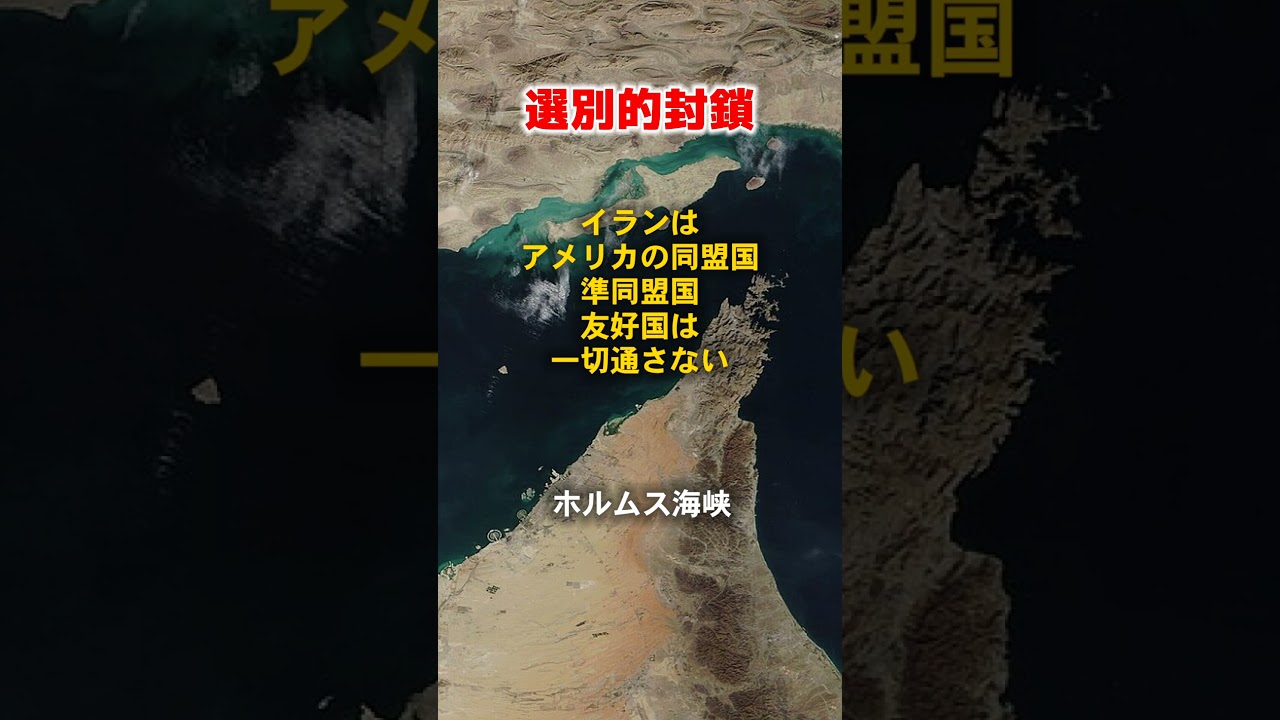 ホルムズ海峡でイラン「選別封鎖」の現実 #イラン  #イラン戦争  #イスラエル