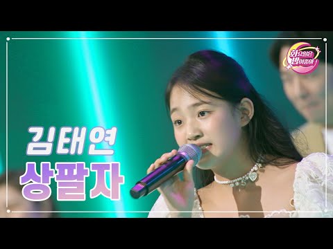 김태연 - 상팔자 화요일은 밤이 좋아 78화 230801 방송