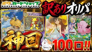 【神回】訳ありオリパ100口開封で引きが炸裂...！！【ポケカ開封】