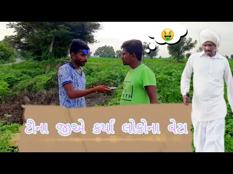 ટીના જીએ કર્યા લોકોના વેટા\\ Tina jiae karya lokona veta|| tinaji Comedy video