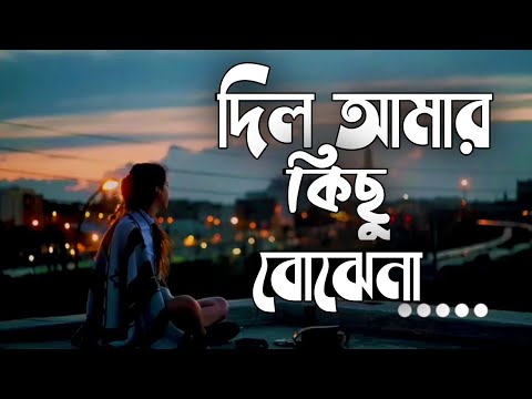 Dil Amar kichu Bojena Lyrics | দিল আমার কিছু বোঝেনা | Tanjib Sarowar | Bangla Song | PAYEL MAN