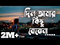 Dil Amar kichu Bojena Lyrics | দিল আমার কিছু বোঝেনা লিরিক্স | Bangla son