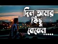 Dil Amar Kichu Bojena Lyrics দিল আমার কিছু বোঝেনা Tanjib Sarowar B