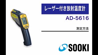 赤外線放射温度計 AD-5616