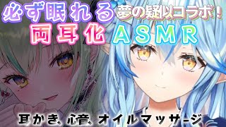 ASMR両耳化シリーズ_#21【雪花ラミィ／セレスファウナ／Ceres Fauna／ホロライブ／切り抜き／ASMR／疑似両耳化／疑似夢コラボ】