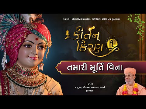 Tamari Murti Vina | Kirtan Kiran - 01 | 22 Sep 2024| Gyanjivandasji Swami - Kundaldham