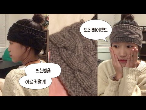 [튜토리얼] 초보 모이세요 ~ 쓰자마자 귀여워지는 ☘︎ 모리헤어밴드 ☘︎ 뜨는법