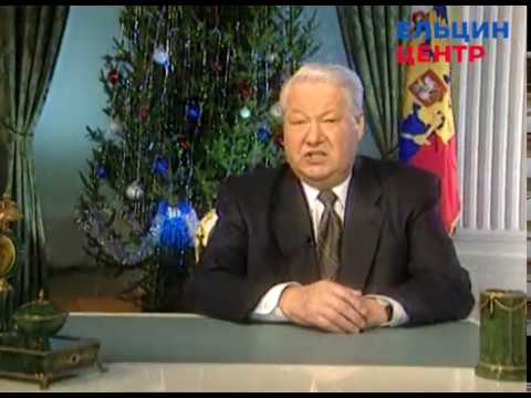 Новогоднее обращение президента РФ Б.Н. Ельцина 31-го декабря 1999 г.