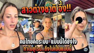 สาวต่างชาติอึ้ง!! คนไทยคิดระบบ แบบนี้ได้ยังไง?