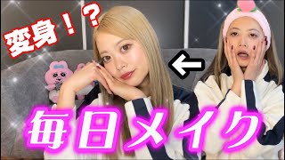 【毎日メイク】ももの毎日メイク紹介します！！！
