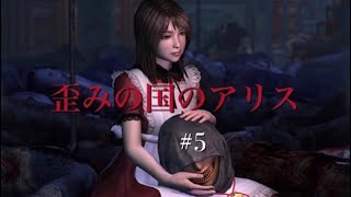 歪みの国のアリス#5