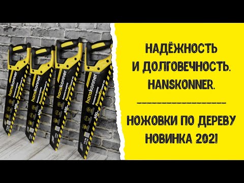 Ножовки по дереву Hanskonner